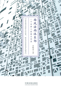 西風法雨沐東鄰：一個法律人旅韓見聞錄