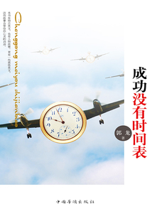 成功沒有時間表