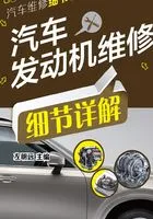 汽车发动机维修细节详解在线阅读