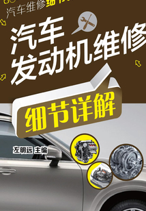 汽車發動機維修細節詳解
