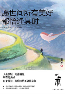 愿世間所有美好，都恰逢其時
