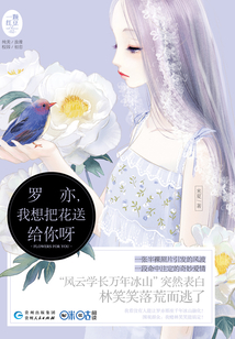 羅亦，我想把花送給你呀