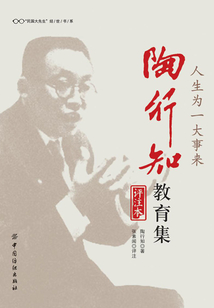 人生為一大事來 陶行知教育集(評注本)