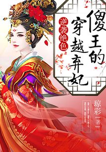 逆襲絕色：傻王的穿越棄妃