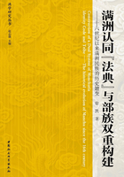 满洲认同“法典”与部族双重构建：十六世纪以来满洲民族的历史嬗变在线阅读