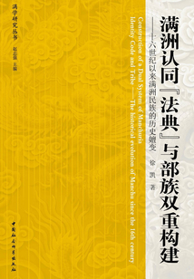 滿洲認(rèn)同“法典”與部族雙重構(gòu)建:十六世紀(jì)以來滿洲民族的歷史嬗變
