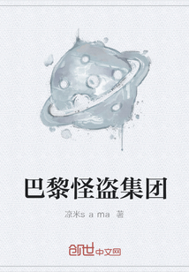 巴黎怪盜集團