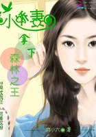 小嬌妻：拿下森林之王在線閱讀
