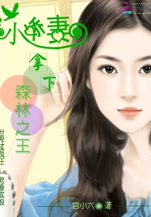 小嬌妻：拿下森林之王