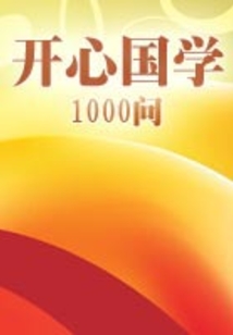 開心國學1000問