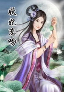 妖妃戀吻