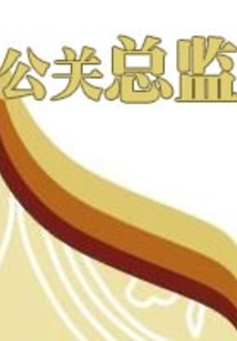 公關總監