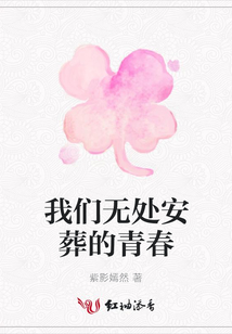 我們無處安葬的青春