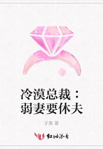冷漠總裁∶弱妻要休夫