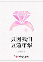 只因我們豆蔻年華在線閱讀