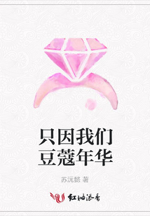 只因我們豆蔻年華