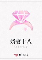 嬌妻十八在線閱讀