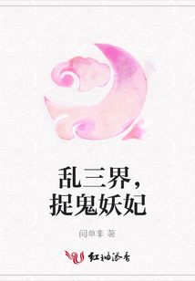 乱三界,捉鬼妖妃