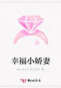 幸福小嬌妻