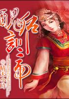 丑后訓帝在線閱讀