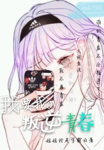 我要我的叛逆青春