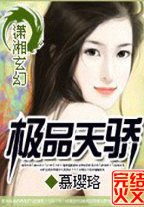 极品天骄在线阅读