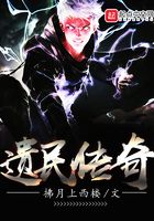 遺民傳奇在線閱讀