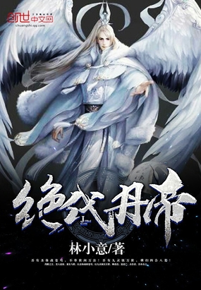 绝代丹帝在线阅读