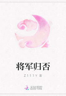 將軍歸否