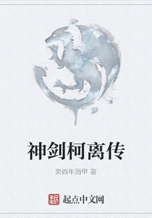 神劍柯離傳