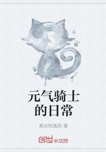 元?dú)怛T士的日常