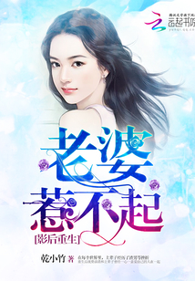 影后重生：老婆惹不起！