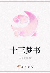 十三夢書