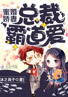 蜜婚嬌妻：總裁霸道愛在線閱讀