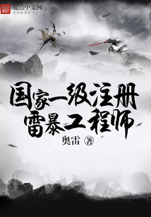 國(guó)家一級(jí)注冊(cè)雷暴工程師