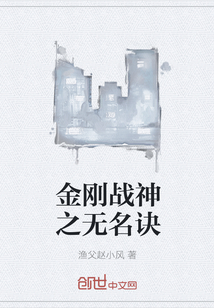 金剛戰神之無名訣
