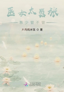 醫女太囂張：慕少管不管