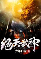绝天武神在线阅读