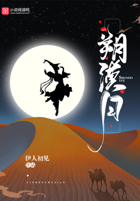 朔漠月在线阅读