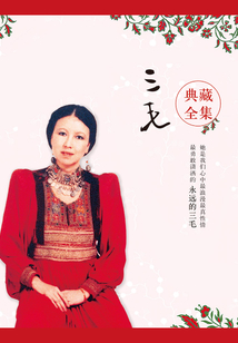 三毛典藏全集（共14部）