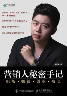 營銷人秘密手記：職場 賺錢 創業 成長