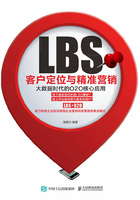 LBS客户定位与精准营销：大数据时代的O2O核心应用在线阅读