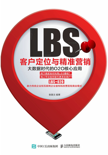 LBS客戶定位與精準(zhǔn)營(yíng)銷:大數(shù)據(jù)時(shí)代的O2O核心應(yīng)用