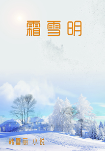 霜雪明