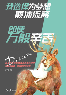 我選擇為夢(mèng)想顛沛流離，即使萬(wàn)般辛苦