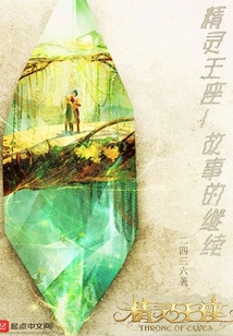 精靈王座故事的繼續(xù)