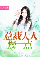 總裁大人，慢一點！在線閱讀