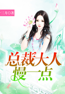 總裁大人,慢一點!