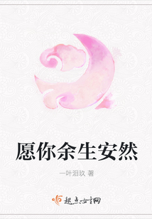 愿你余生安然