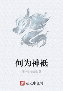 何為神袛